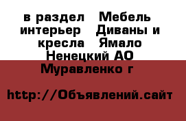  в раздел : Мебель, интерьер » Диваны и кресла . Ямало-Ненецкий АО,Муравленко г.